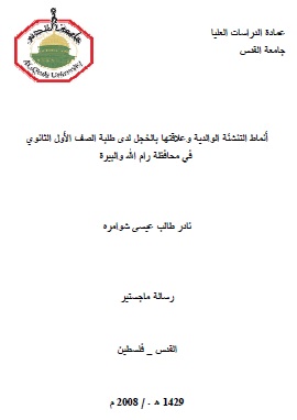 أنماط التنشئة الاجتماعية وعلاقتها بالخجل