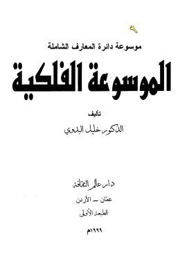 الموسوعة الفلكية