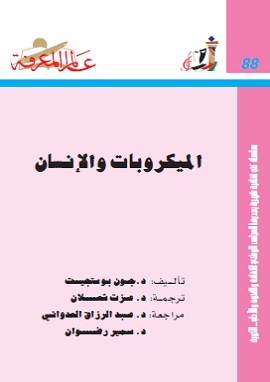 الميكروبات والانسان
