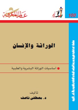 الوراثة والانسان