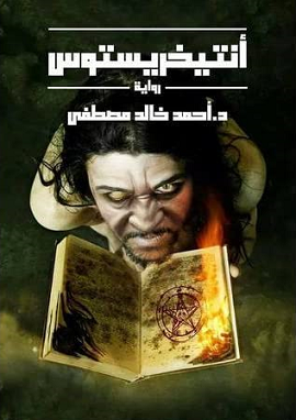 انتيخريستوس