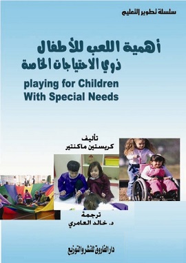 اهمية اللعب للاطفال ذوى الاحتياجات الخاصة