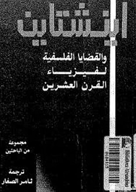 اينشتاين والقضايا الفلسفية لفيزياء القرن العشرين