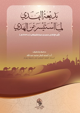 بديعة الهدي لما استيسر من الهدي