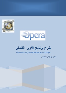 برنامج اوبرا الفندقى