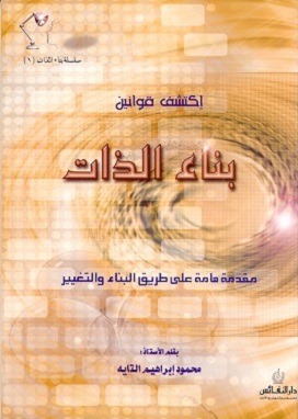 بناء الذات