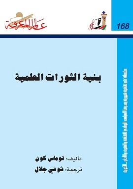بنية الثورات العلمية