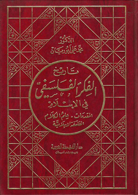 تاريخ الفكر الفلسفى فى الإسلام
