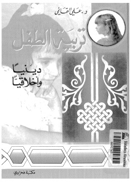 تربية الطفل دينيا واخلاقيا