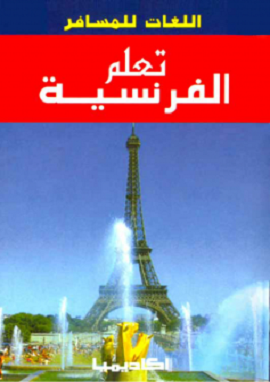 تعلم الفرنسية