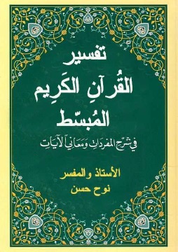 تفسير القرآن الكريم المبسط