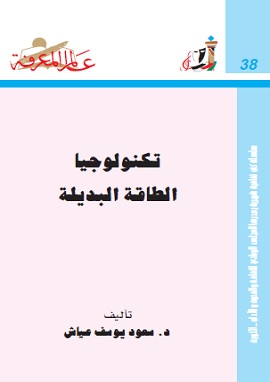 تكنولوجيا الطاقة البديلة