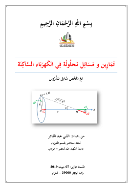 تمارين و مسائل محلولة في الكهرباء الساكنة