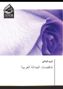 تناقضات الحداثة العربية