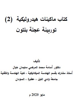 توربينة عجلة بلتون