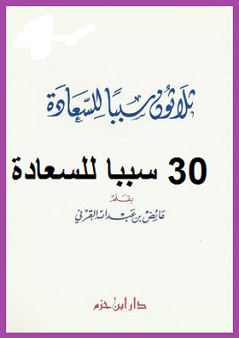ثلاثون سببا للسعادة
