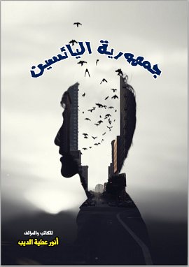 جمهورية اليائسين