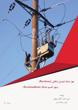 جهاز إعادة التوصيل التلقائي وجهاز تقسيم الشبكة