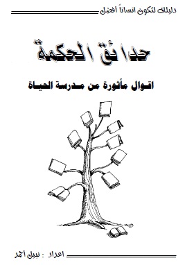 حدائق الحكمة