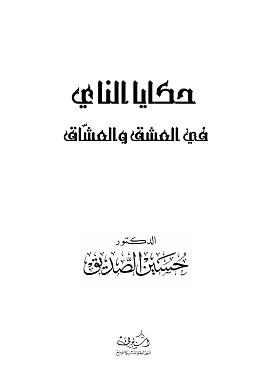 حكايا الناي