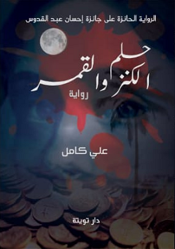 حلم الكنز والقمر