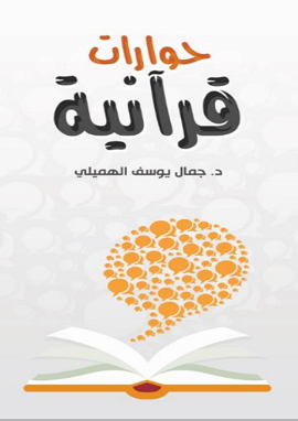 حوارات قرآنية