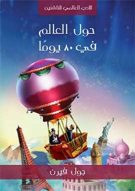 حول العالم في 80 يوم