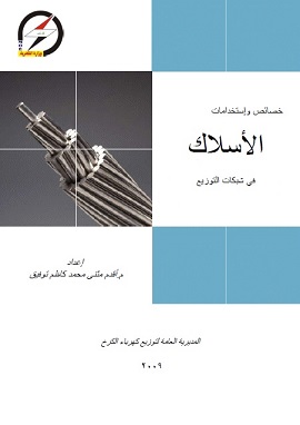 خصائص وإستخدامات الأسلاك