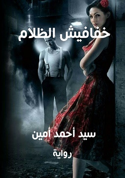 خفافيش الظلام