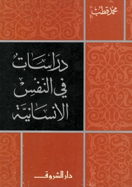 دراسات فى النفس الإنسانية
