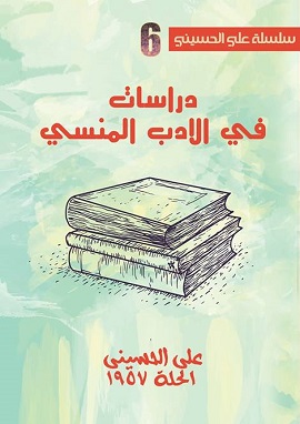 دراسات في الأدب المنسي