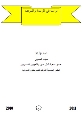 دراسة في الترجمة والتعريب