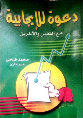 دعوة للإيجابية مع النفس والآخرين