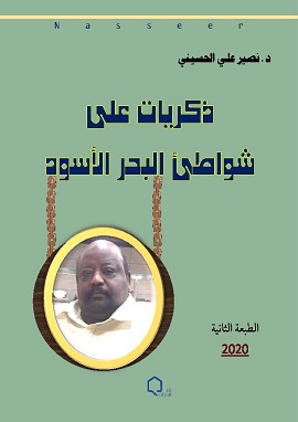 ذكريات على شواطئ البحر الأسود