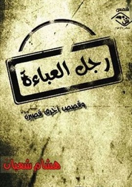 رجل العباءة