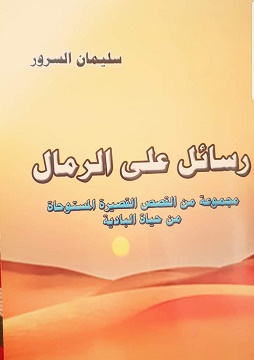 رسائل على الرمال