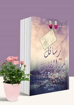 رسائل من القلب