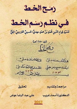 رمح الخط في نظم رسم الخط