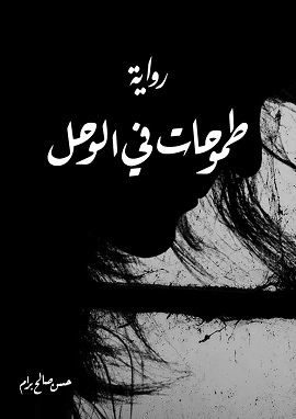 رواية طموحات في الوحل