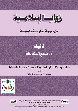 زوايا اسلامية من وجهة نظر سيكولوجية