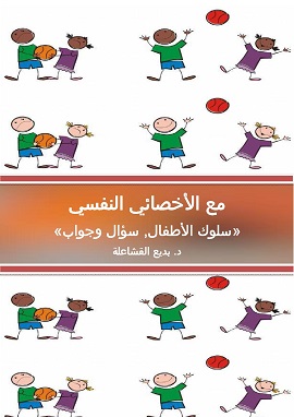 سلوك الأطفال سؤال وجواب