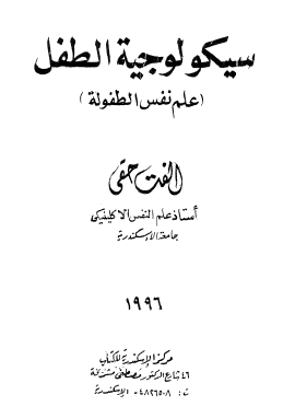 سيكولوجية الطفل
