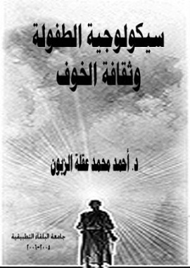 سيكولوجية الطفولة وثقافة الخوف