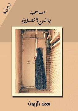 صاحبة يانس الصلاة