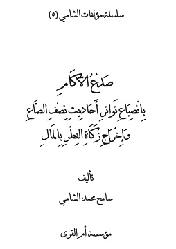 صدع الآكام بانصياع تواتر أحاديث نصف الصاع وإخراج زكاة الفطر بالمال