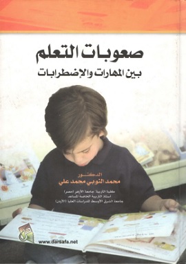 صعوبات التعلم بين المهارات والاضطرابات