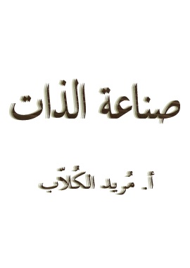 صناعة الذات