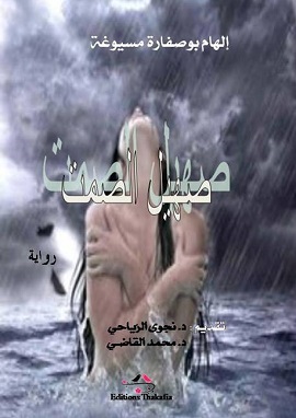 صهيل الصمت