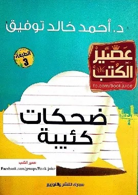 ضحكات كئيبة