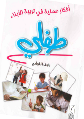 طفلي افكار عملية في تربية الابناء